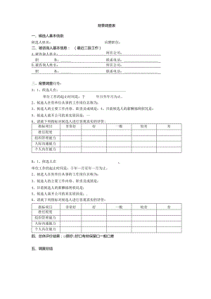 公司人员背景调查表.docx