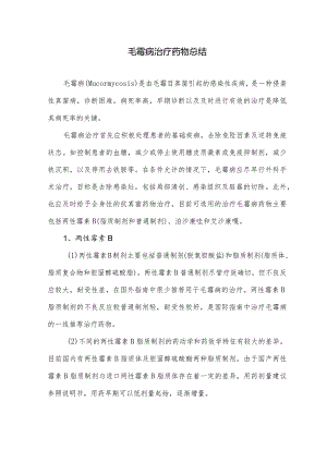 毛霉病治疗药物总结.docx
