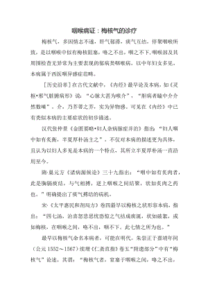 咽喉病证：梅核气的诊疗.docx