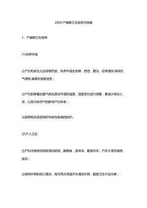 2024产褥期卫生指导与保健.docx