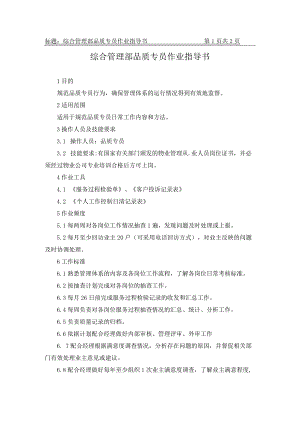 综合管理部品质专员作业指导书.docx