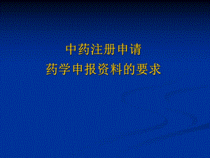 中药新药注册药学申报资料.ppt