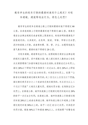 载有学生的校车行驶的最高时速有什么规定？对校车超载、超速等违法行为将怎么处罚？.docx