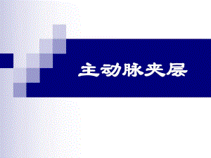 主动脉夹层护理.ppt