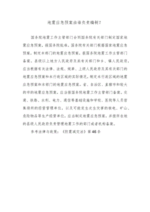 地震应急预案由谁负责编制？.docx