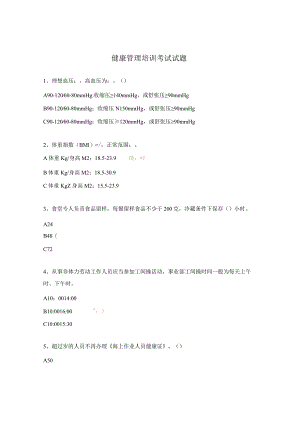 健康管理培训考试试题.docx