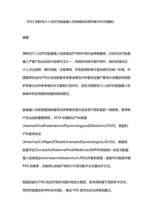 2023预防性介入治疗在胎盘植入性疾病的应用专家共识（完整版）.docx