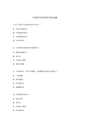 中成药合理用药考试试题 .docx