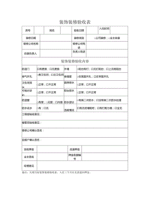 物业装饰装修验收表.docx