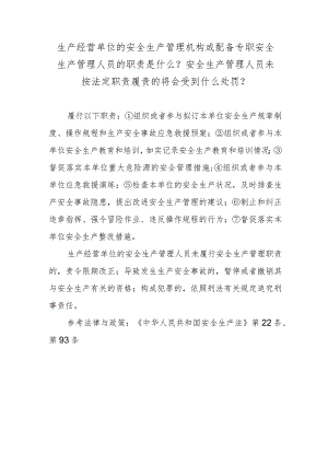生产经营单位的安全生产管理机构或配备专职安全生产管理人员的职责是什么？安全生产管理人员未按法定职责履责的将会受到什么处罚？.docx