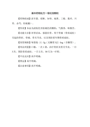 基本药物处方—骨松宝颗粒.docx