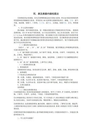 耳鼻内镜检查法.docx