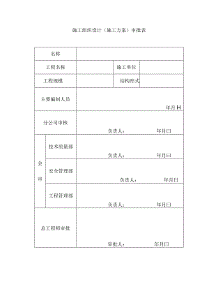 施工组织设计（施工方案）审批表.docx