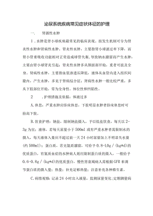 泌尿系统疾病常见症状体征的护理.docx