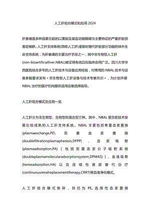 人工肝组合模式和应用2024.docx