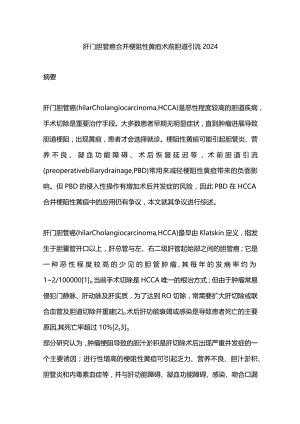 肝门胆管癌合并梗阻性黄疸术前胆道引流2024.docx