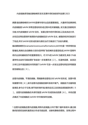 内皮细胞诱导脑动静脉畸形发生发展作用机制的研究进展2023.docx