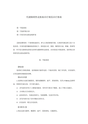 医学美容科代谢障碍性皮肤病诊疗规范诊疗指南2023版.docx