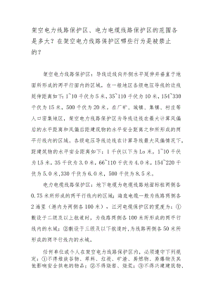 架空电力线路保护区、电力电缆线路保护区的范围各是多大？在架空电力线路保护区哪些行为是被禁止的？.docx