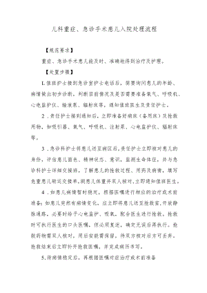 儿科重症、急诊手术患儿入院处理流程.docx