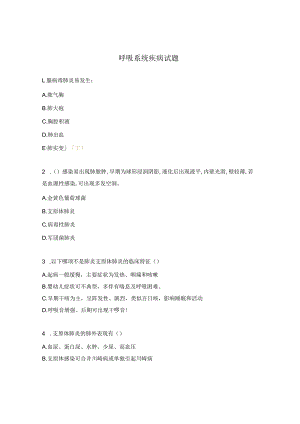 呼吸系统疾病试题.docx