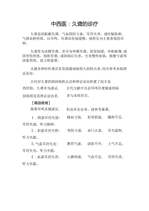 中西医：久聋的诊疗.docx