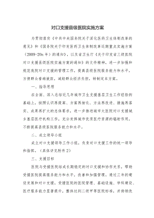 对口支援县级医院实施方案.docx