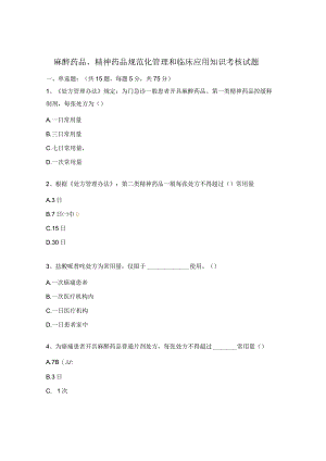 麻醉药品、精神药品规范化管理和临床应用知识考核试题.docx
