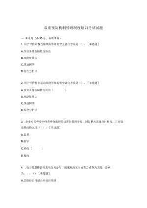 双重预防机制管理制度培训考试试题.docx