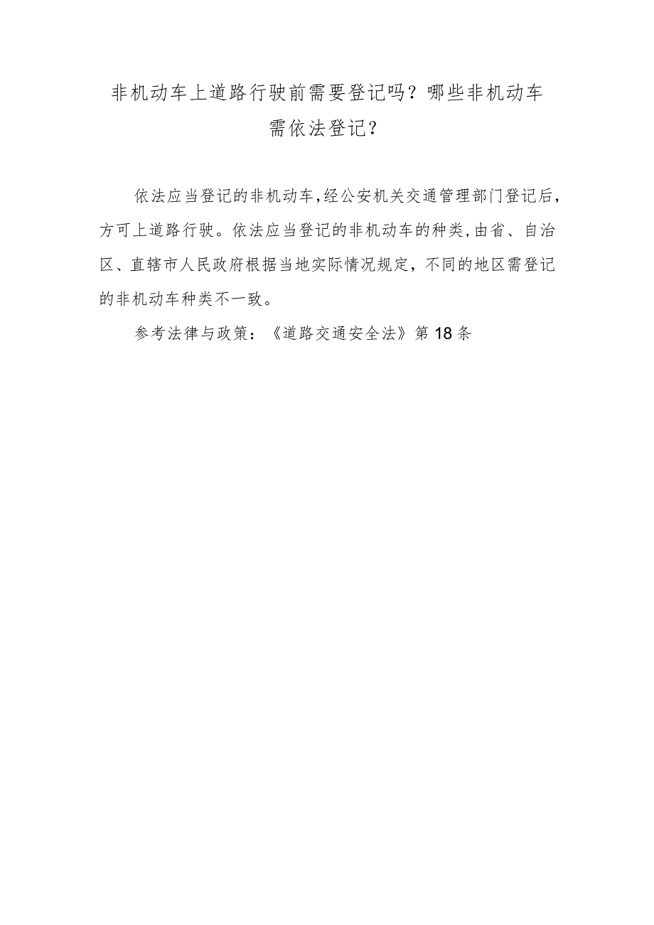 非机动车上道路行驶前需要登记吗？哪些非机动车需依法登记？.docx_第1页