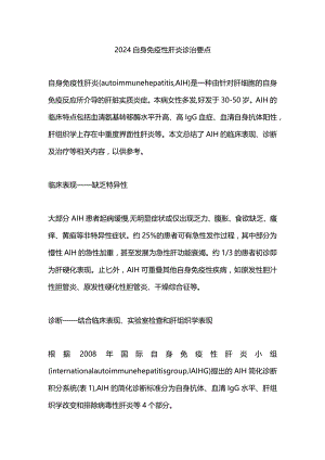 2024自身免疫性肝炎诊治要点.docx
