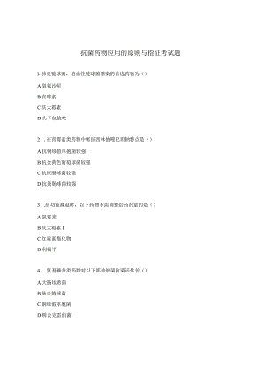 抗菌药物应用的原则与指征考试题.docx
