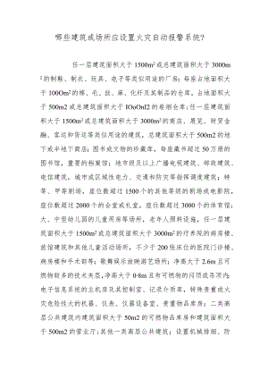 哪些建筑或场所应设置火灾自动报警系统？.docx