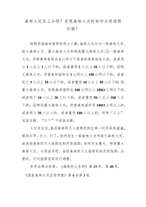 森林火灾怎么分级？发现森林火灾时如何分级指挥扑救？.docx