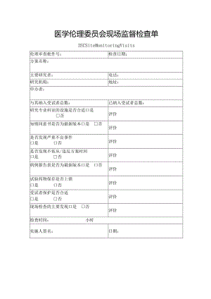 医学伦理委员会现场监督检查单.docx