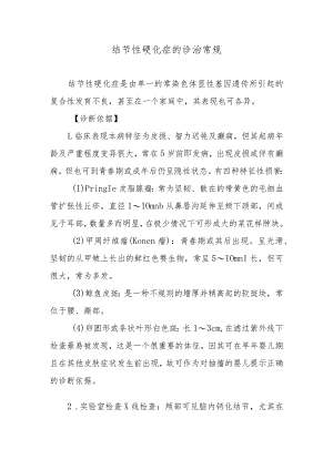 结节性硬化症的诊治常规.docx