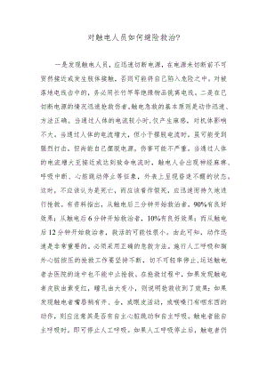 对触电人员如何避险救治？.docx