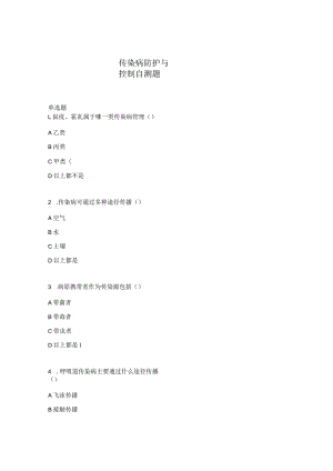 传染病防护与控制自测题.docx