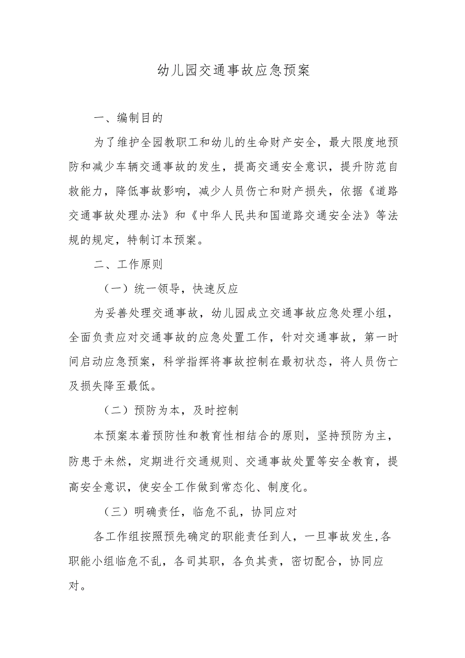 幼儿园交通事故应急预案.docx_第1页