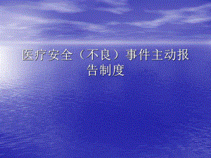医院医疗安全(不良)事件主动报告制度.ppt