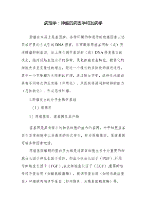 病理学：肿瘤的病因学和发病学.docx