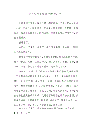 初一八百字作文—漫长的一夜.docx