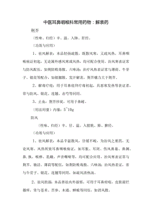 中医耳鼻咽喉科常用药物：解表药.docx