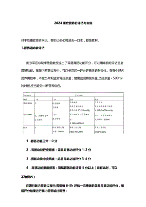 2024重症营养的评估与实施.docx