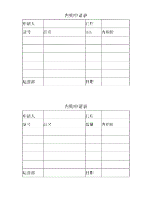 内购申请表（模板）.docx
