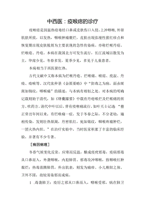 中西医：疫喉痧的诊疗.docx