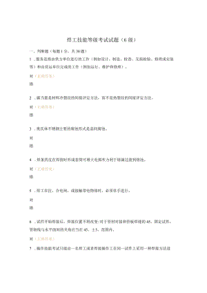 焊工技能等级考试试题（6级）.docx