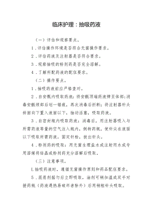 临床护理：抽吸药液.docx
