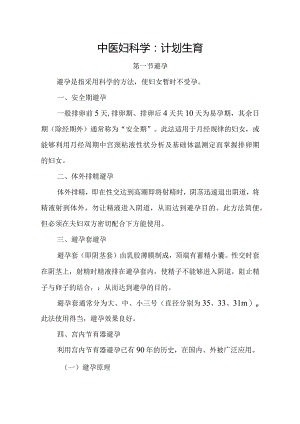 中医妇科学：计划生育.docx