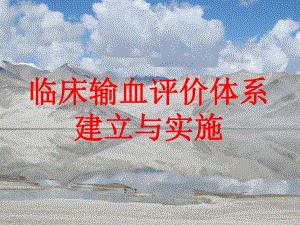 临床输血适应性与有效性评价.ppt